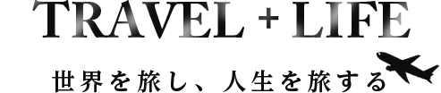 世界を旅し、人生を旅する