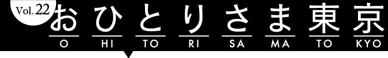 Vol.22 おひとりさま東京