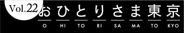 Vol.22 おひとりさま東京