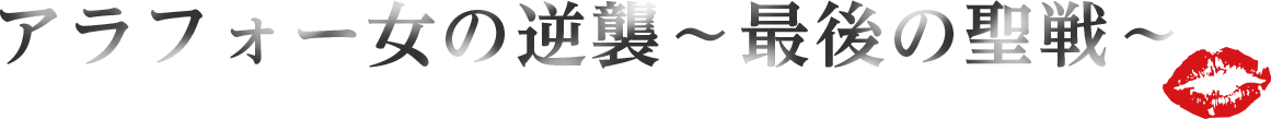 アラフォー女の逆襲〜最後の聖戦〜